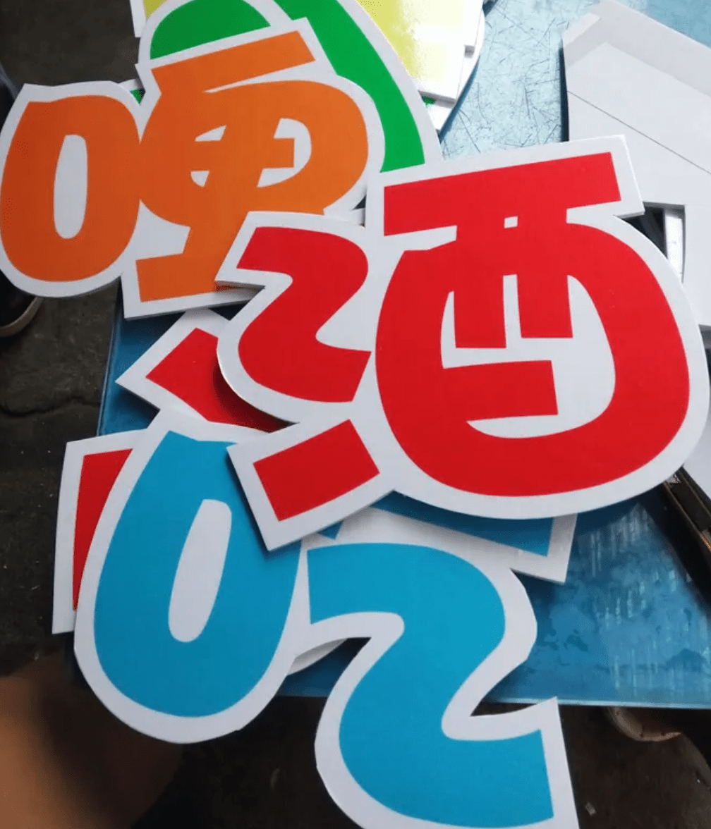 KT板的好處多多，廣告物料制作